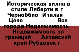 Историческая вилла в стиле Либерти в г. Черноббио (Италия) › Цена ­ 162 380 000 - Все города Недвижимость » Недвижимость за границей   . Алтайский край,Рубцовск г.